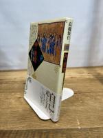 神と悪魔: ギリシャ正教の人間観 (角川選書 254) KADOKAWA 高橋 保行