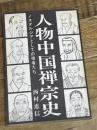 人物中国禅宗史: ノスタルジアとしての禅者たち 禅文化研究所 西村 恵信
