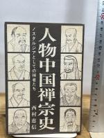 人物中国禅宗史: ノスタルジアとしての禅者たち 禅文化研究所 西村 恵信