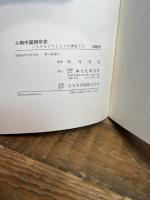 人物中国禅宗史: ノスタルジアとしての禅者たち 禅文化研究所 西村 恵信