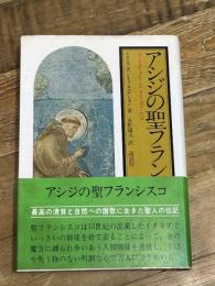 アシジの聖フランシスコ 講談社 ヨハネス・ヨルゲンセン