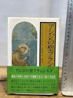 アシジの聖フランシスコ 講談社 ヨハネス・ヨルゲンセン