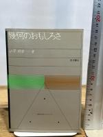 幾何のおもしろさ 数学入門シリーズ (7) 幾何のおもしろさ 岩波書店 小平 邦彦