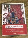 仏画必携: 理論と実際 朱鷺書房 中村 凉應