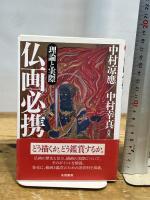 仏画必携: 理論と実際 朱鷺書房 中村 凉應
