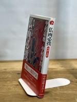 仏画必携: 理論と実際 朱鷺書房 中村 凉應