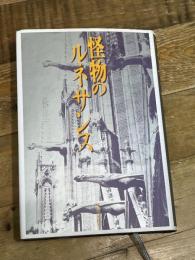 怪物のルネサンス 河出書房新社 伊藤 進