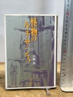 怪物のルネサンス 河出書房新社 伊藤 進