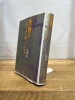 怪物のルネサンス 河出書房新社 伊藤 進