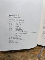 怪物のルネサンス 河出書房新社 伊藤 進