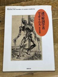 謎の解剖学者ヴェサリウス (ちくまプリマーブックス 132)