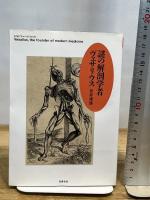 謎の解剖学者ヴェサリウス (ちくまプリマーブックス 132)