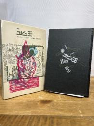 ユビュ王―戯曲 (1965年)  アルフレッド・ジャリ　現代思潮社