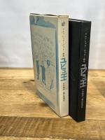 ユビュ王―戯曲 (1965年)  アルフレッド・ジャリ　現代思潮社