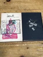 ユビュ王―戯曲 (1965年)  アルフレッド・ジャリ　現代思潮社