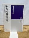 幕末維新の漢詩: 志士たちの人生を読む (筑摩選書 94)
