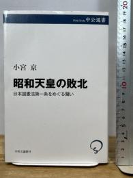 昭和天皇の敗北-日本国憲法第一条をめぐる闘い (中公選書 155) 中央公論新社 小宮 京