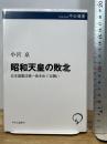 昭和天皇の敗北-日本国憲法第一条をめぐる闘い (中公選書 155) 中央公論新社 小宮 京
