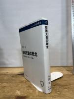 昭和天皇の敗北-日本国憲法第一条をめぐる闘い (中公選書 155) 中央公論新社 小宮 京