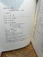 昭和天皇の敗北-日本国憲法第一条をめぐる闘い (中公選書 155) 中央公論新社 小宮 京