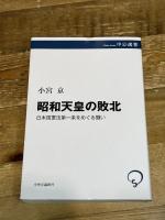 昭和天皇の敗北-日本国憲法第一条をめぐる闘い (中公選書 155) 中央公論新社 小宮 京