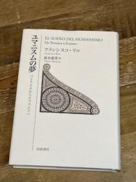 ユマニスムの夢 ペトラルカからエラスムスへ 岩波書店 フランシスコ・リコ