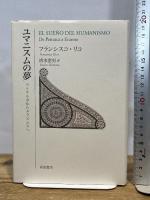 ユマニスムの夢 ペトラルカからエラスムスへ 岩波書店 フランシスコ・リコ