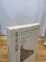 ユマニスムの夢 ペトラルカからエラスムスへ 岩波書店 フランシスコ・リコ