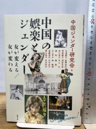 中国の娯楽とジェンダー: 女が変える/女が変わる (アジア遊学 267) 勉誠社(勉誠出版)