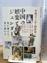 中国の娯楽とジェンダー: 女が変える/女が変わる (アジア遊学 267) 勉誠社(勉誠出版)