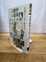 中国の娯楽とジェンダー: 女が変える/女が変わる (アジア遊学 267) 勉誠社(勉誠出版)