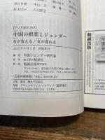 中国の娯楽とジェンダー: 女が変える/女が変わる (アジア遊学 267) 勉誠社(勉誠出版)