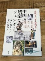 中国の娯楽とジェンダー: 女が変える/女が変わる (アジア遊学 267) 勉誠社(勉誠出版)