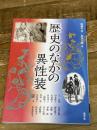 歴史のなかの異性装 (アジア遊学 210) 勉誠出版
