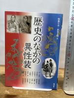 歴史のなかの異性装 (アジア遊学 210) 勉誠出版
