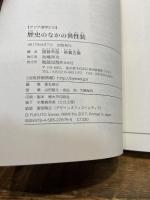 歴史のなかの異性装 (アジア遊学 210) 勉誠出版