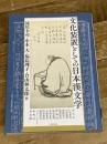 文化装置としての日本漢文学 (アジア遊学229) 勉誠出版