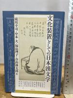文化装置としての日本漢文学 (アジア遊学229) 勉誠出版