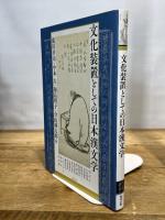 文化装置としての日本漢文学 (アジア遊学229) 勉誠出版