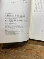 文化装置としての日本漢文学 (アジア遊学229) 勉誠出版