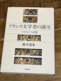 フランス文学者の誕生: マラルメへの旅 (単行本) 筑摩書房 鈴木 道彦