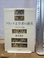 フランス文学者の誕生: マラルメへの旅 (単行本) 筑摩書房 鈴木 道彦