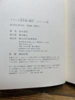 フランス文学者の誕生: マラルメへの旅 (単行本) 筑摩書房 鈴木 道彦