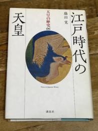 江戸時代の天皇 (天皇の歴史) 講談社 藤田 覚