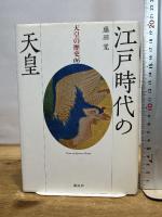 江戸時代の天皇 (天皇の歴史) 講談社 藤田 覚