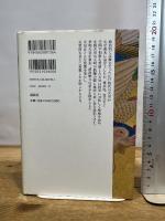 江戸時代の天皇 (天皇の歴史) 講談社 藤田 覚