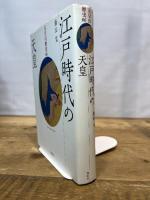 江戸時代の天皇 (天皇の歴史) 講談社 藤田 覚
