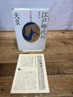 江戸時代の天皇 (天皇の歴史) 講談社 藤田 覚