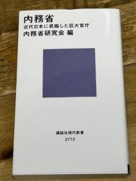 内務省 近代日本に君臨した巨大官庁 (講談社現代新書 2772) 講談社