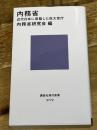 内務省 近代日本に君臨した巨大官庁 (講談社現代新書 2772) 講談社